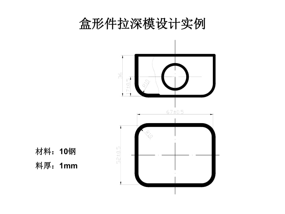 盒形件拉深模設(shè)計(jì)_第1頁(yè)