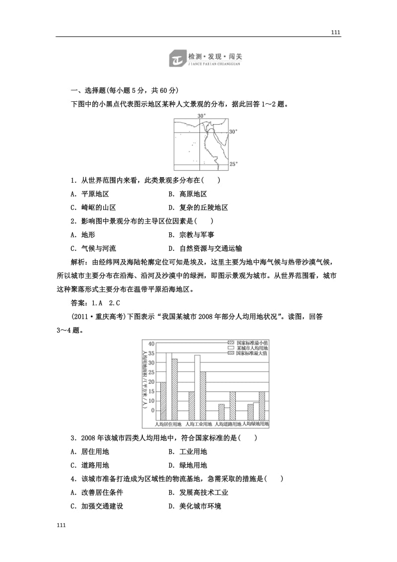 高一地理湘教版必修二第二章检测·发现·闯关_第1页