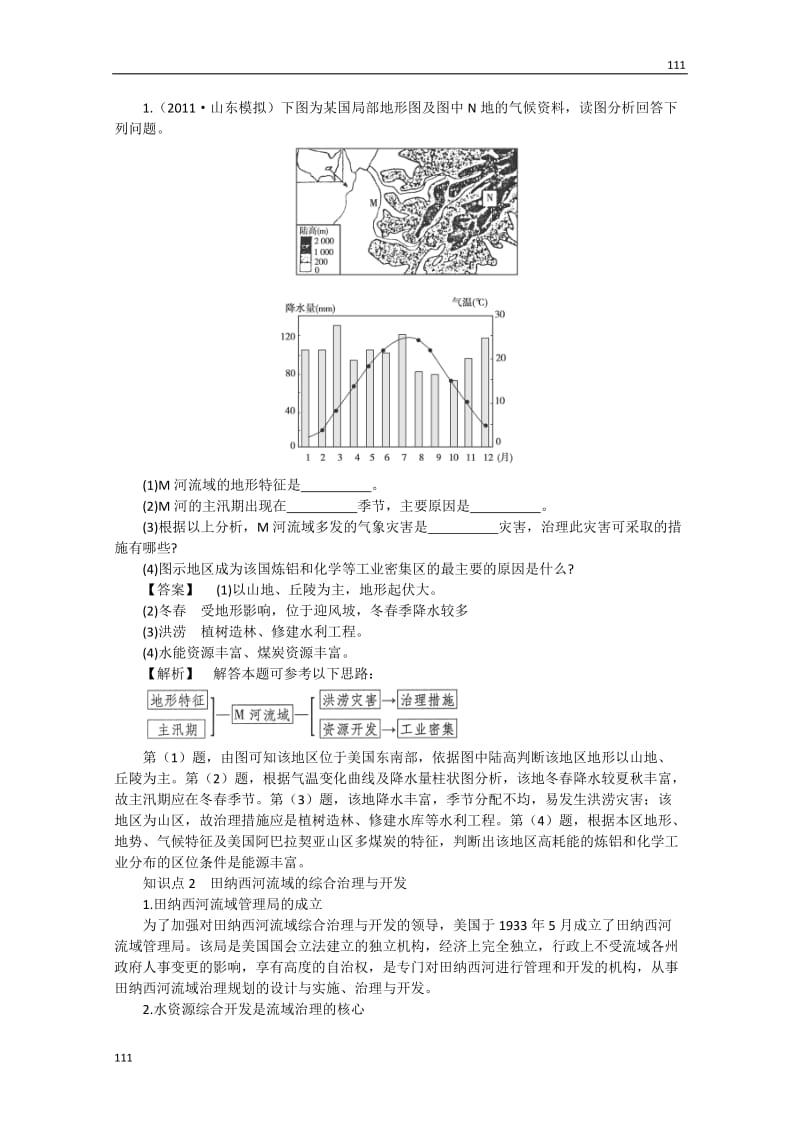 高二地理《2.3 流域综合治理与开发》案（必修三 湘教版）_第3页