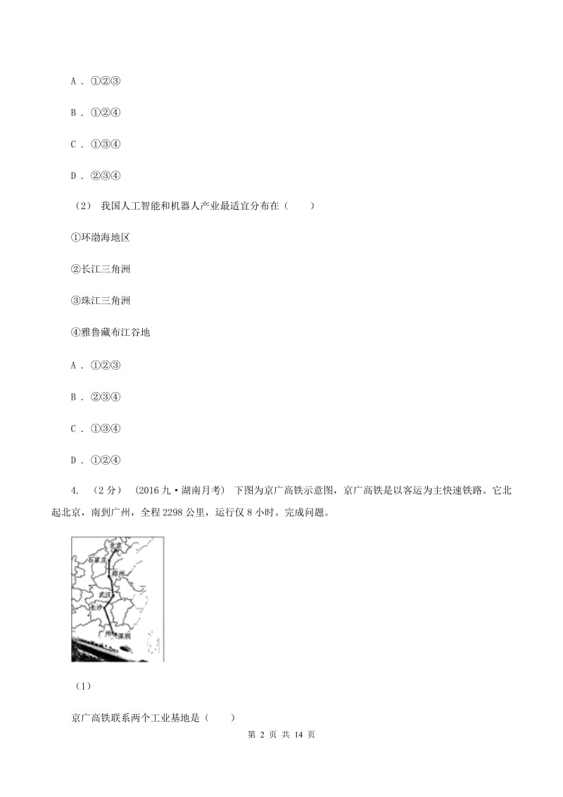 2019-2020学年湘教版地理八年级上册第四章第二节工业同步训练B卷_第2页