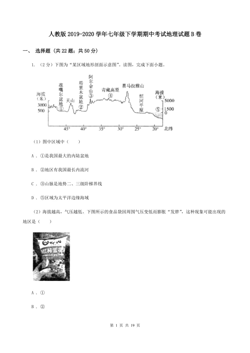 人教版2019-2020学年七年级下学期期中考试地理试题B卷_第1页