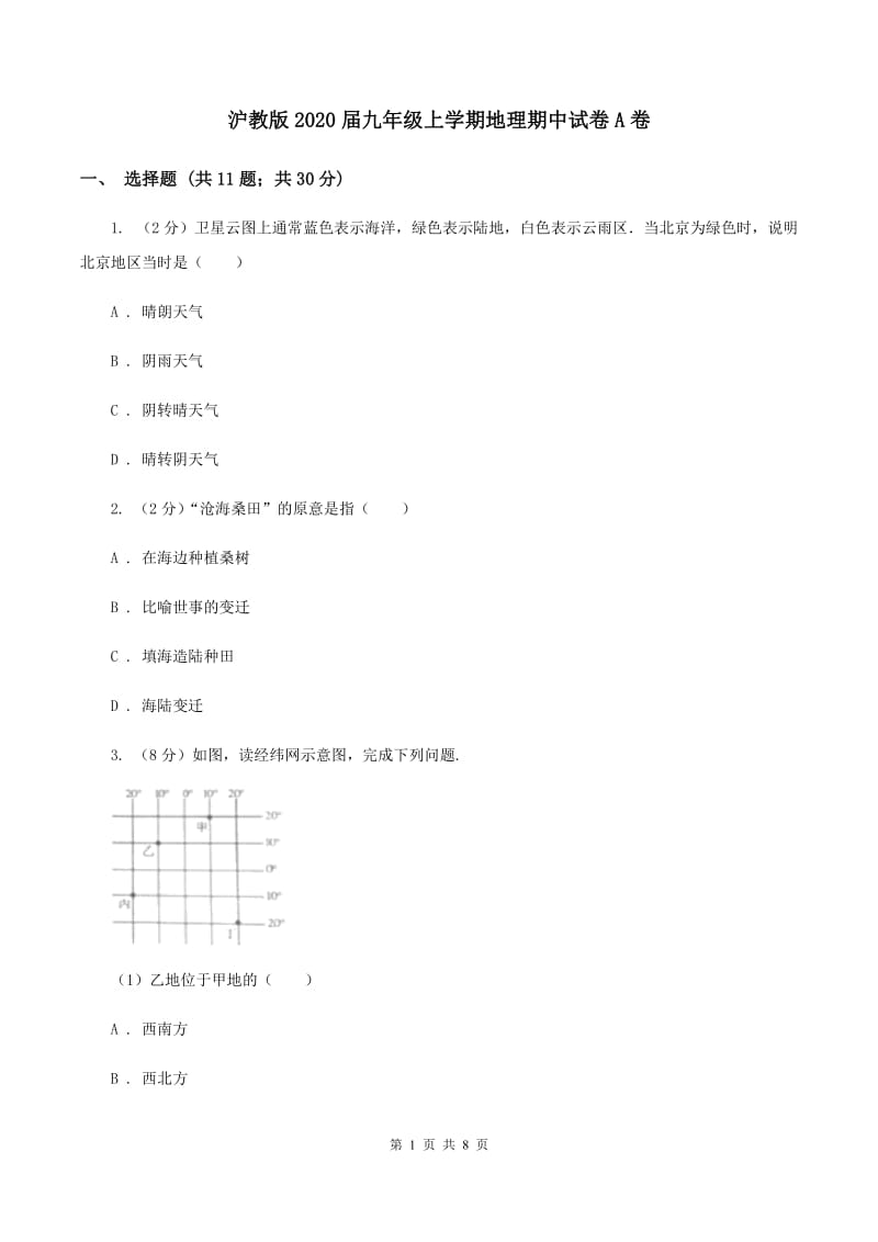 沪教版2020届九年级上学期地理期中试卷A卷_第1页