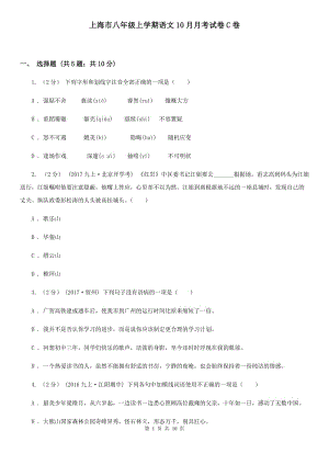 上海市八年级上学期语文10月月考试卷C卷