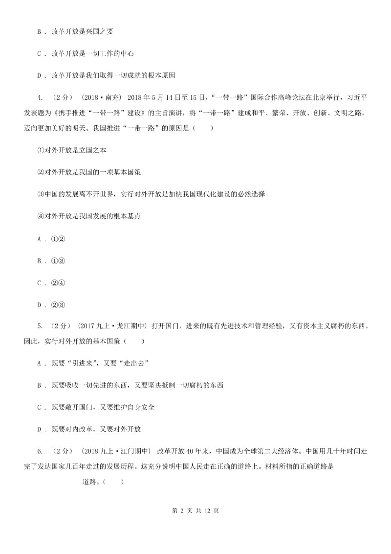 九年级全册第二单元第四课第一框对外开放的基本国策 同步练习B卷_第2页