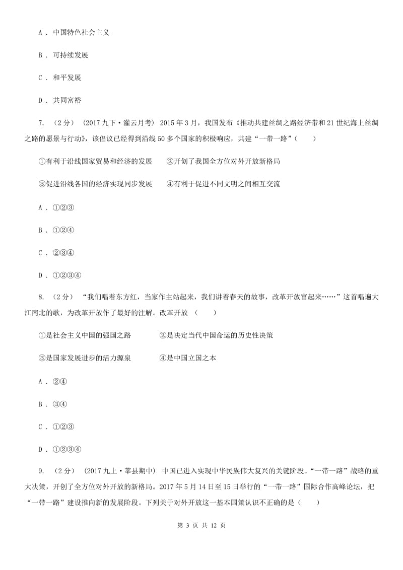 九年级全册第二单元第四课第一框对外开放的基本国策 同步练习B卷_第3页