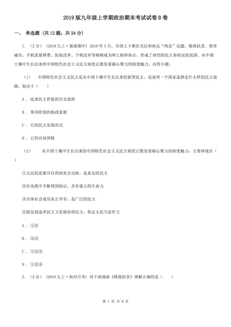 2019版九年级上学期政治期末考试试卷B卷_第1页