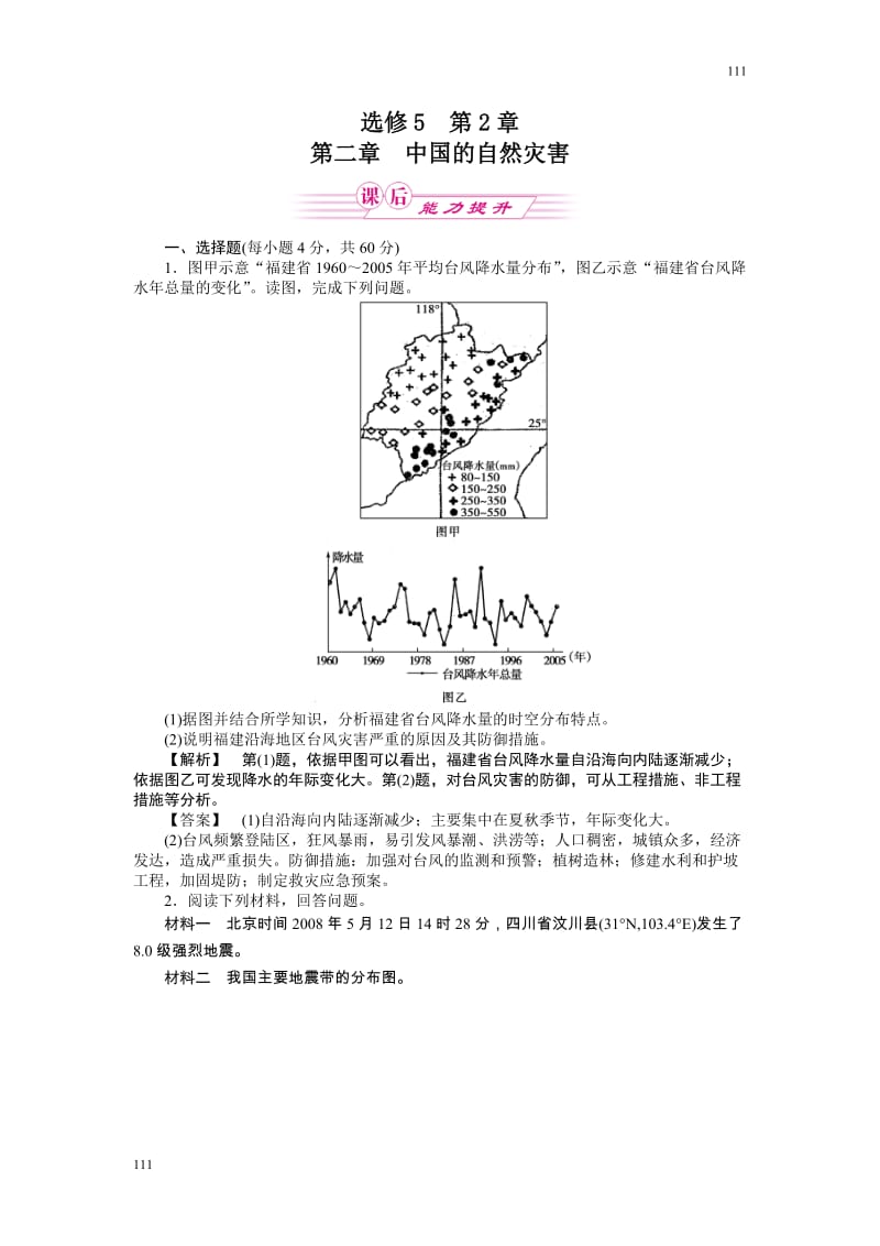 高中地理《第二章 中国的自然灾害》单元测试1（人教版选修5）_第1页