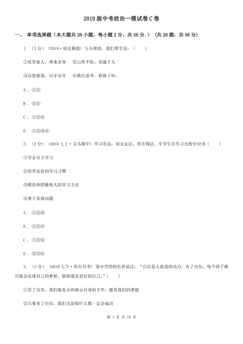 2019版中考政治一模试卷C卷_第1页