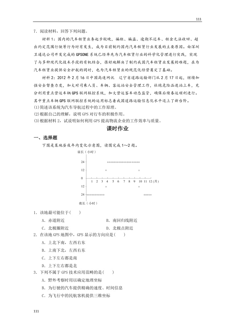 高中地理必修三3.3 《全球定位系统及其应用》 同步测试 湘教新课标_第2页