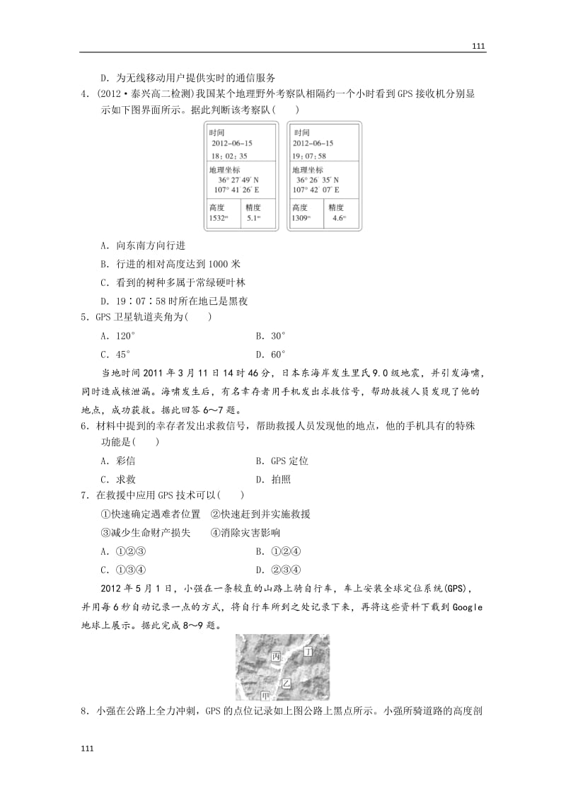 高中地理必修三3.3 《全球定位系统及其应用》 同步测试 湘教新课标_第3页