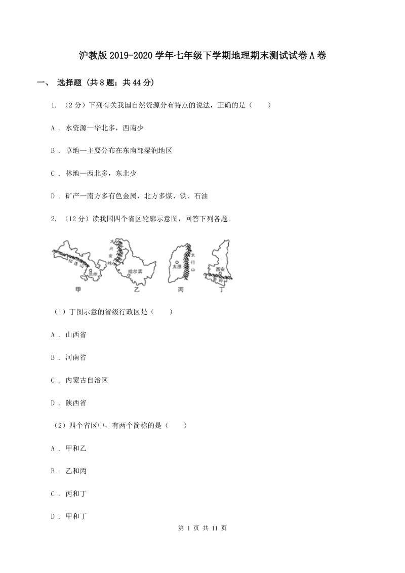 沪教版2019-2020学年七年级下学期地理期末测试试卷A卷_第1页