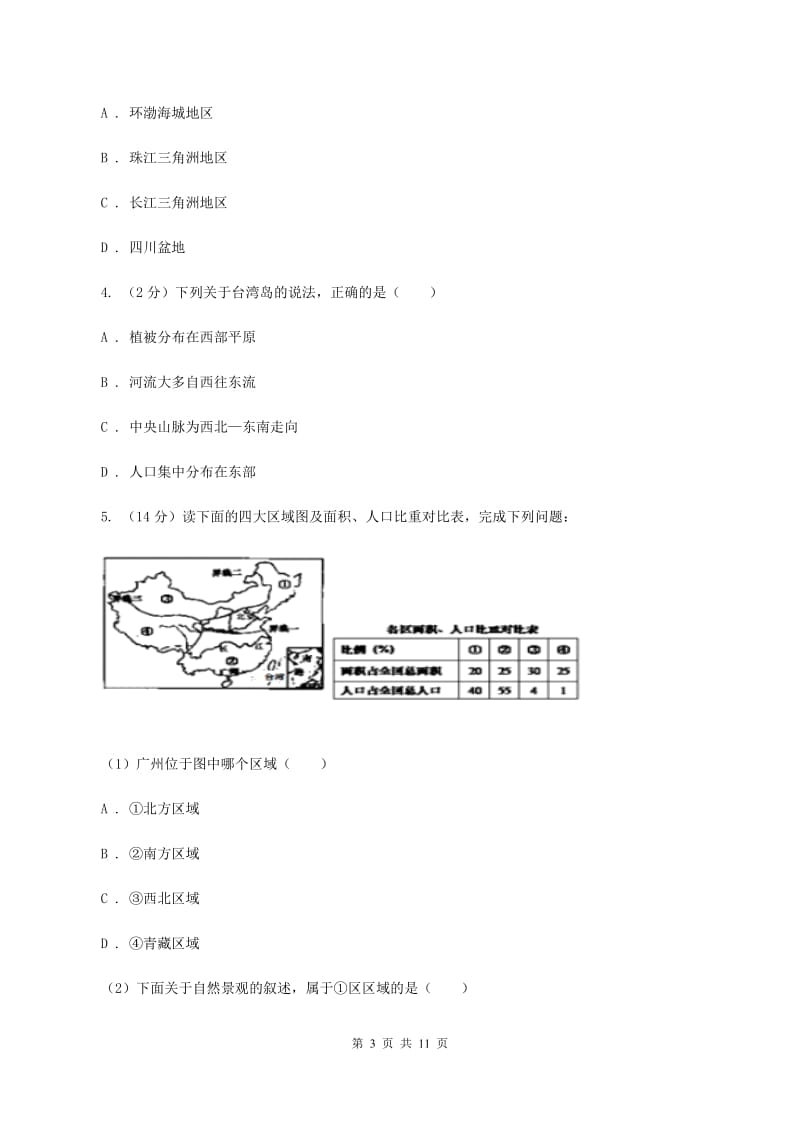 沪教版2019-2020学年七年级下学期地理期末测试试卷A卷_第3页