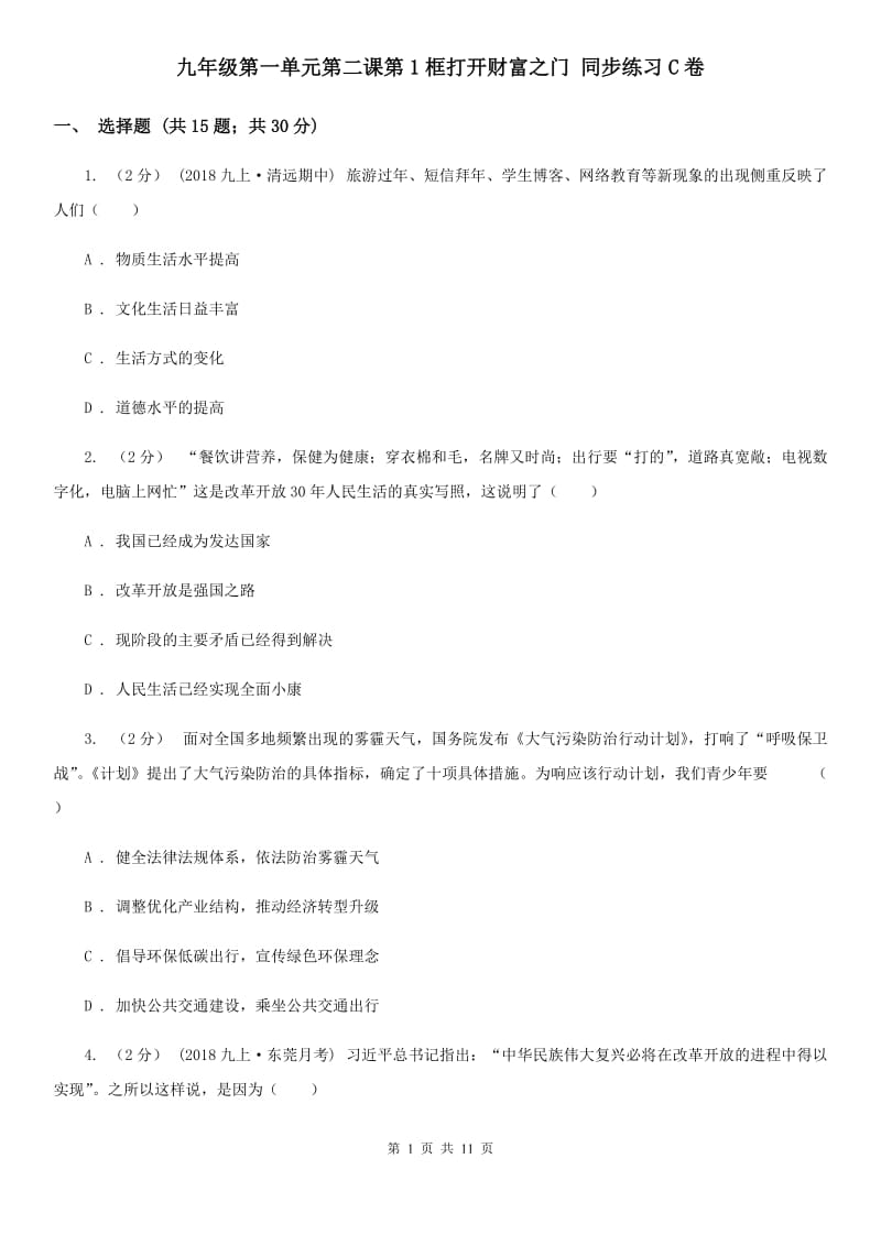 九年级第一单元第二课第1框打开财富之门 同步练习C卷_第1页