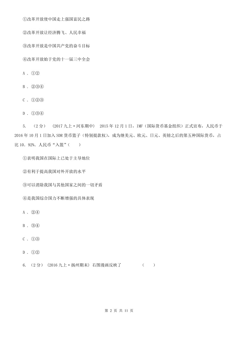 九年级第一单元第二课第1框打开财富之门 同步练习C卷_第2页