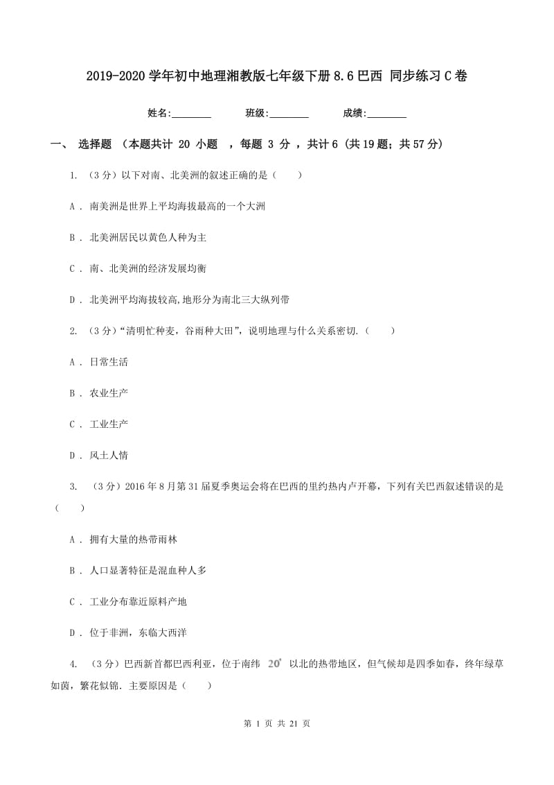 2019-2020学年初中地理湘教版七年级下册8.6巴西 同步练习C卷_第1页