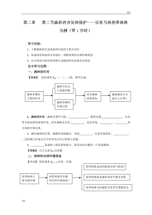 高二地理必修三《森林的開發(fā)和保護(hù)》導(dǎo)學(xué)案1