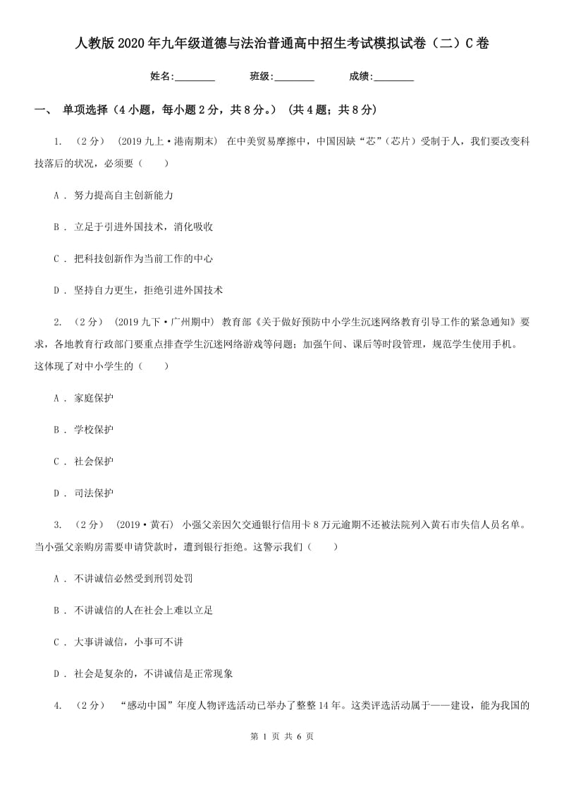 人教版2020年九年级道德与法治普通高中招生考试模拟试卷（二）C卷_第1页