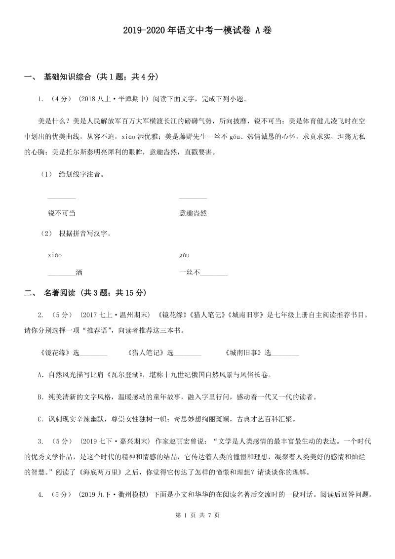 2019-2020年语文中考一模试卷 A卷_第1页