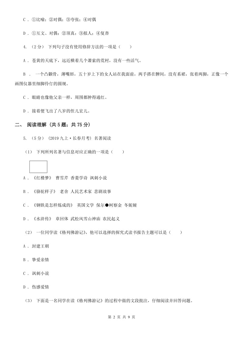 人教版2019-2020学年九年级上学期语文教学质量检测(一)试卷B卷_第2页