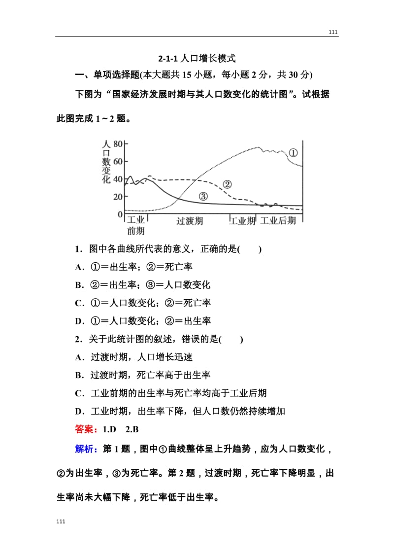 高三地理一轮总复习课时演练 必修2 1-1《人口增长模式》_第1页