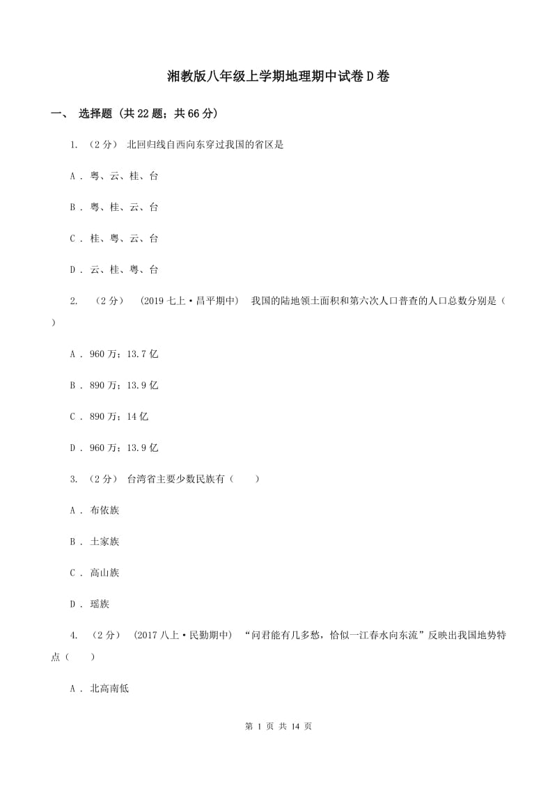 湘教版八年级上学期地理期中试卷D卷_第1页