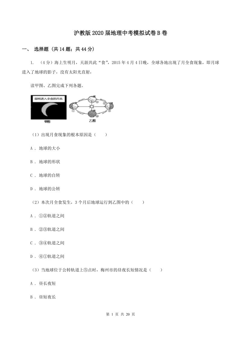 沪教版2020届地理中考模拟试卷B卷_第1页