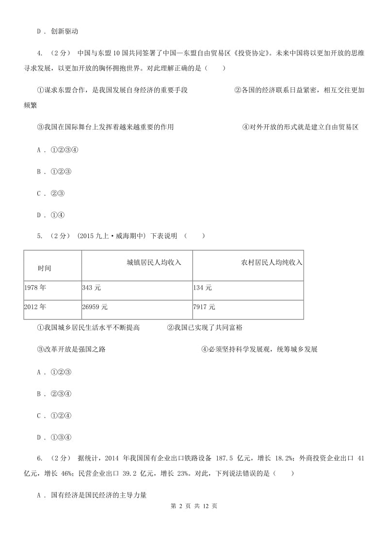 九年级第一单元第二课第1框打开财富之门 同步练习A卷_第2页