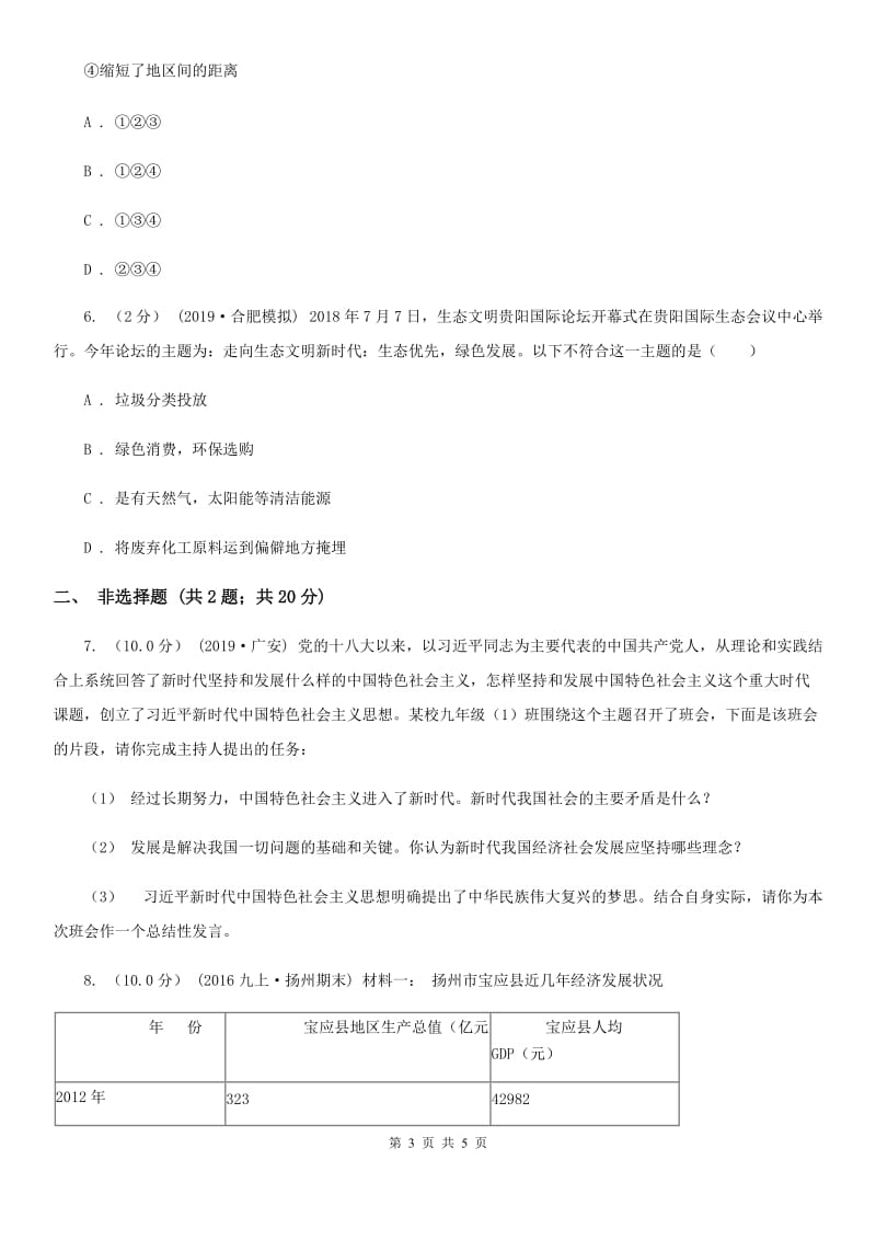 2019届九年级上学期社会12月段性考试联考试卷(道法部分)B卷_第3页