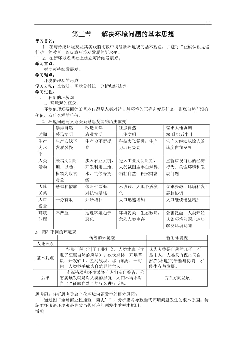 高中地理《解决环境问题的基本思想》学案（新人教版选修6）_第1页