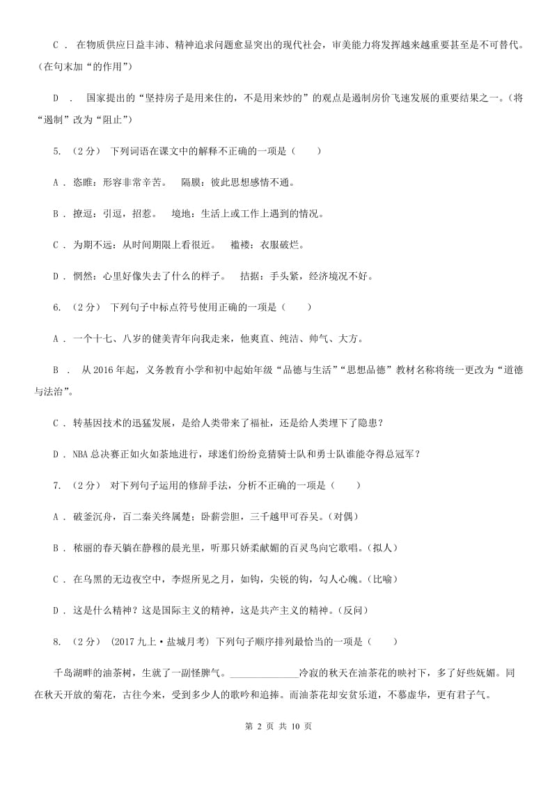 2019-2020学年部编版初中语文七年级上册第一单元检测试卷D卷_第2页