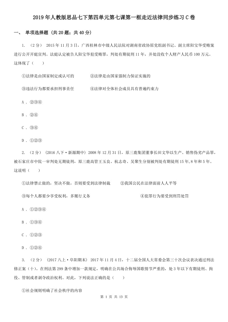 2019年人教版思品七下第四单元第七课第一框走近法律同步练习C卷_第1页