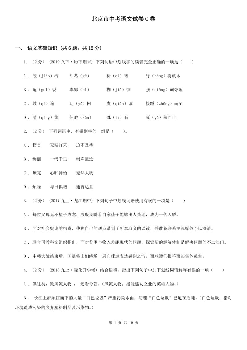 北京市中考语文试卷C卷_第1页