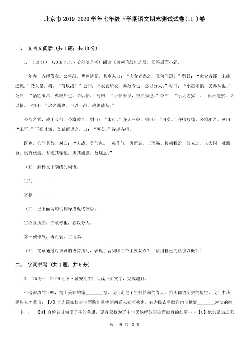 北京市2019-2020学年七年级下学期语文期末测试试卷(II )卷_第1页