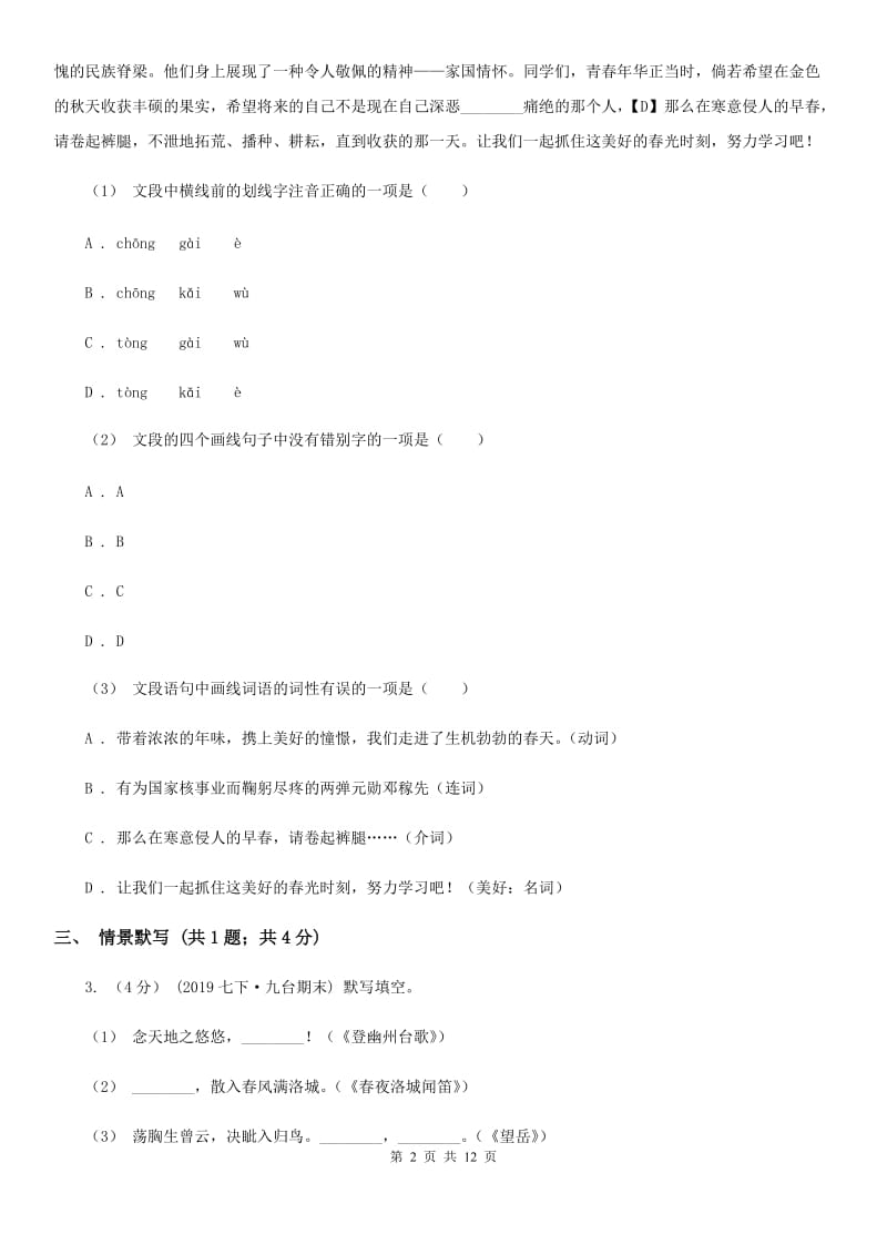 北京市2019-2020学年七年级下学期语文期末测试试卷(II )卷_第2页