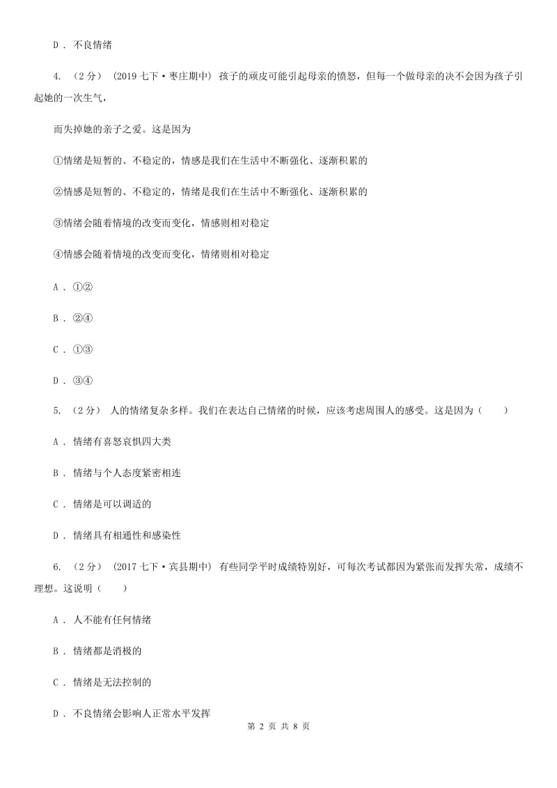 2019届九年级下学期道德与法治第一次月考试卷C卷_第2页