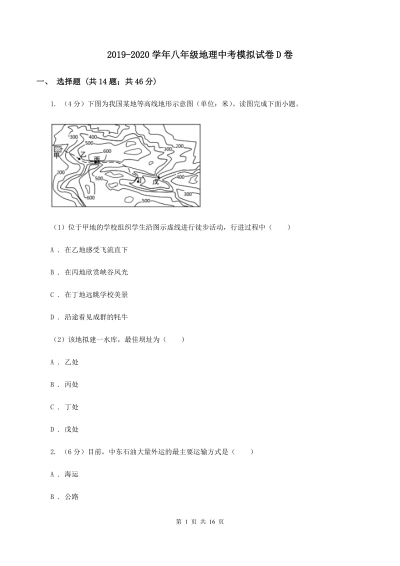 2019-2020学年八年级地理中考模拟试卷D卷_第1页