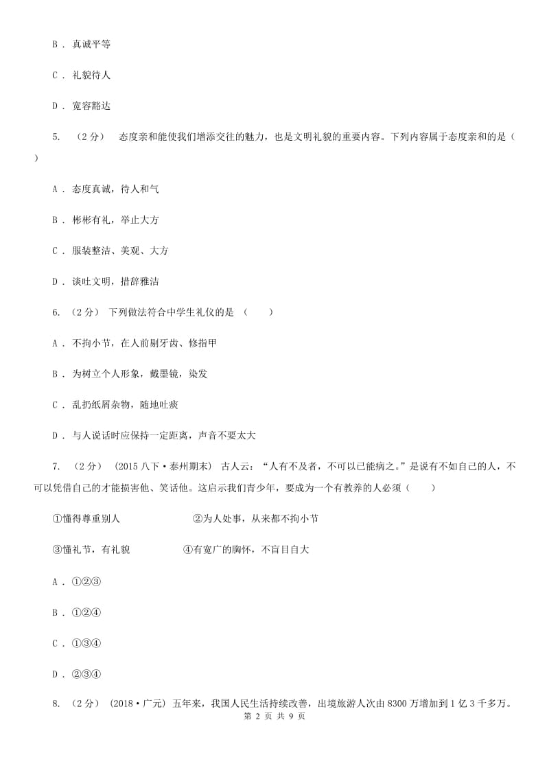 七年级上册第三单元第六课第2框人际交往要礼貌同步练习题B卷_第2页