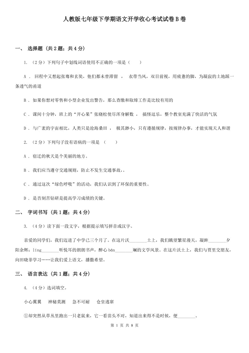 人教版七年级下学期语文开学收心考试试卷B卷_第1页