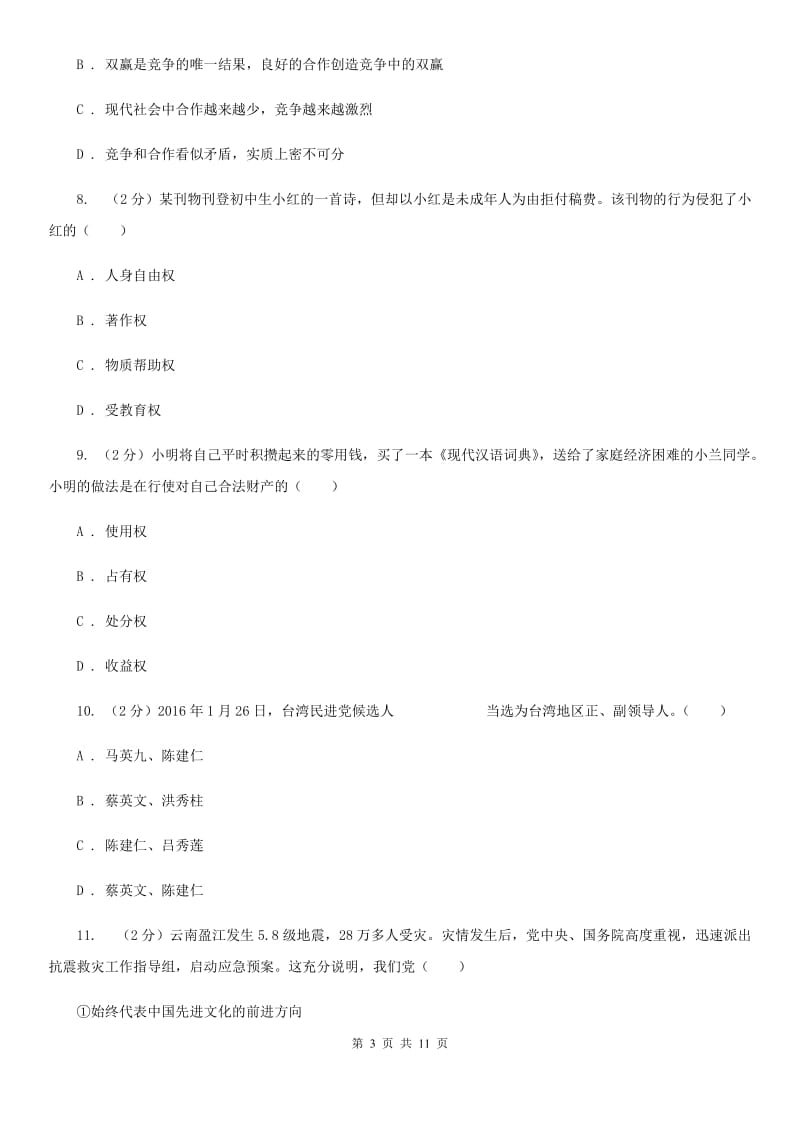 2020届九年级上学期期末政治试卷(I)卷_第3页