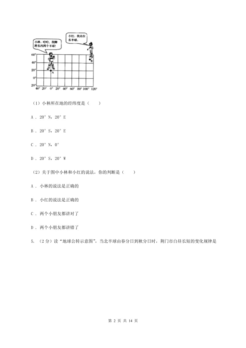 湘教版2020年初中地理中考复习专题1 地球地图C卷_第2页