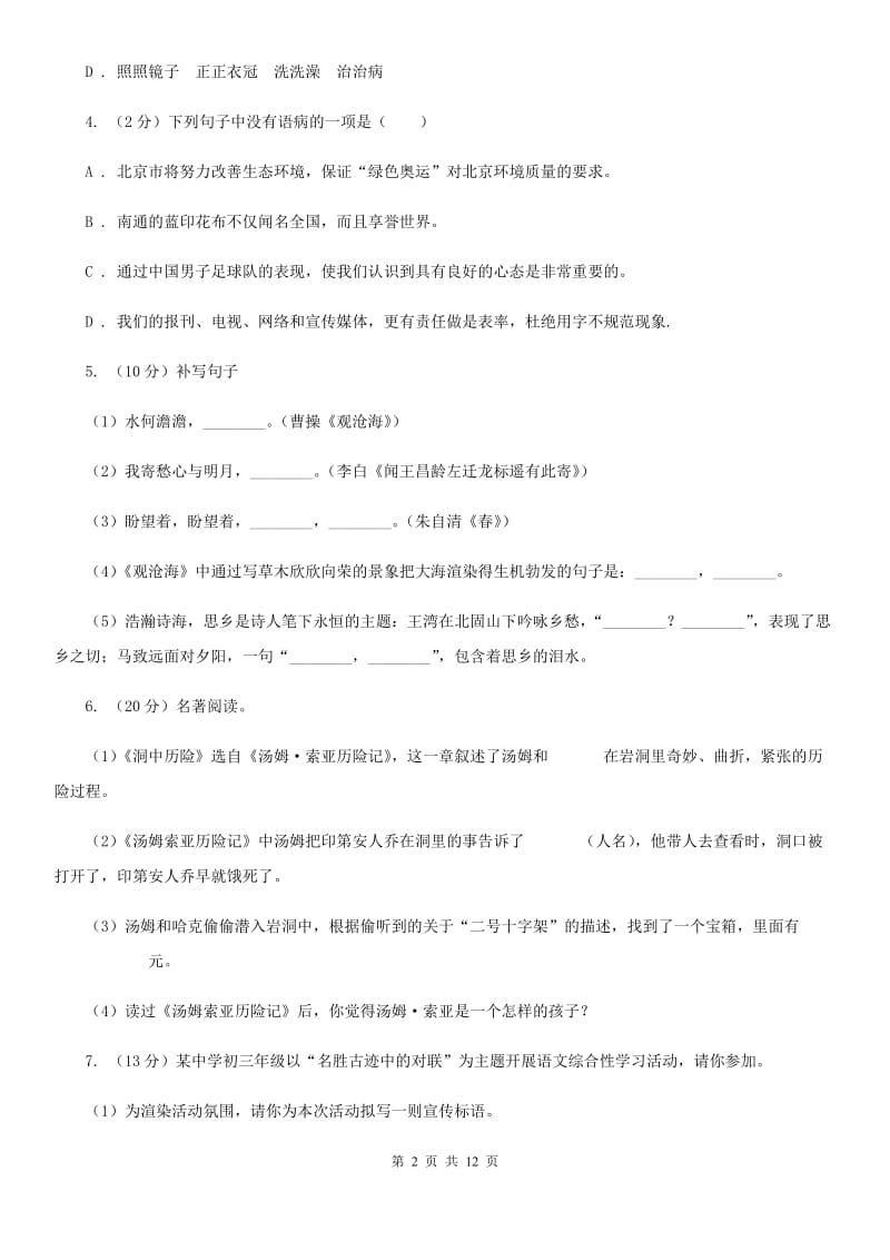 中考语文模拟卷(六)(II )卷_第2页