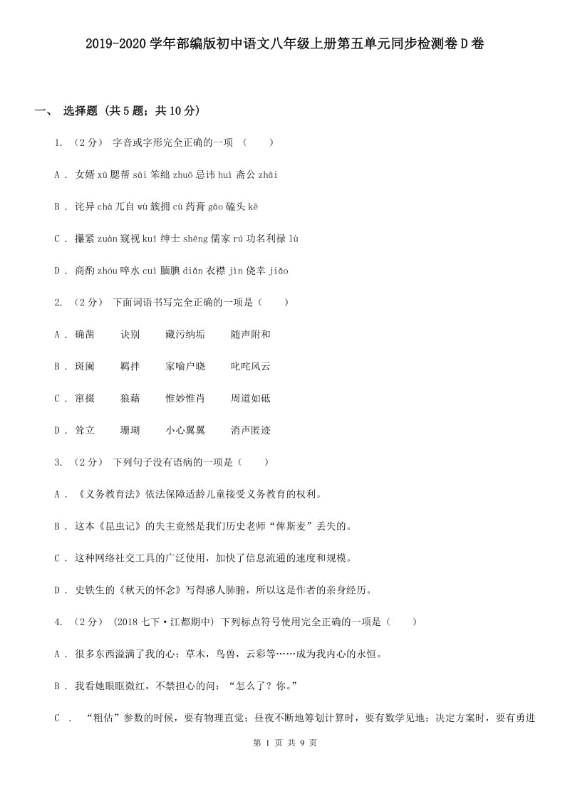 2019-2020学年部编版初中语文八年级上册第五单元同步检测卷D卷_第1页