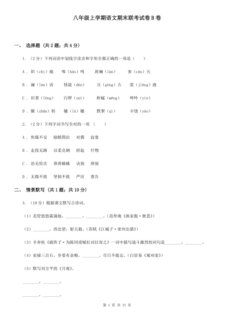 八年级上学期语文期末联考试卷B卷_第1页