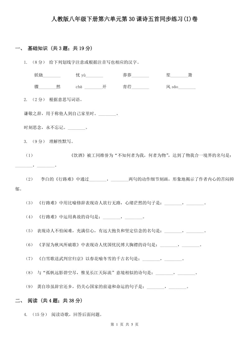 人教版八年级下册第六单元第30课诗五首同步练习(I)卷_第1页