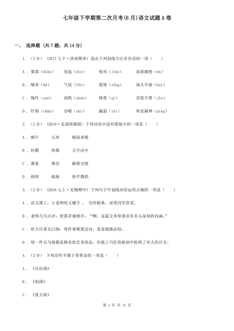 七年级下学期第二次月考(6月)语文试题A卷_第1页