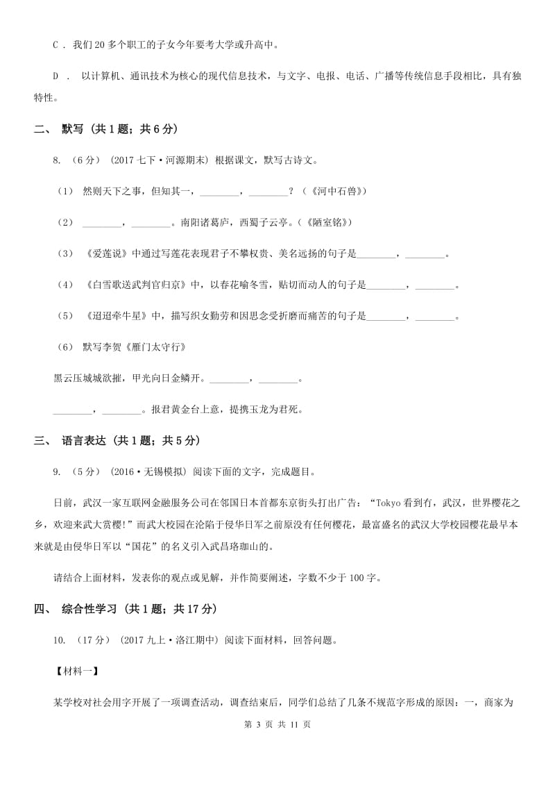 七年级下学期第二次月考(6月)语文试题A卷_第3页