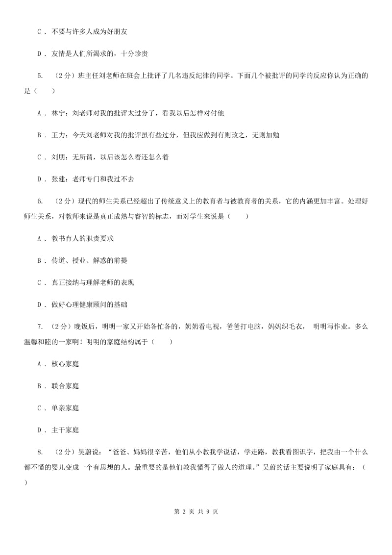 2019-2020学年部编版道德与法治七年级上册第三单元检测试卷（II ）卷_第2页