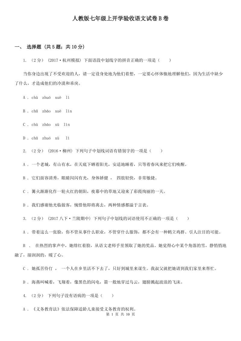 人教版七年级上开学验收语文试卷B卷_第1页