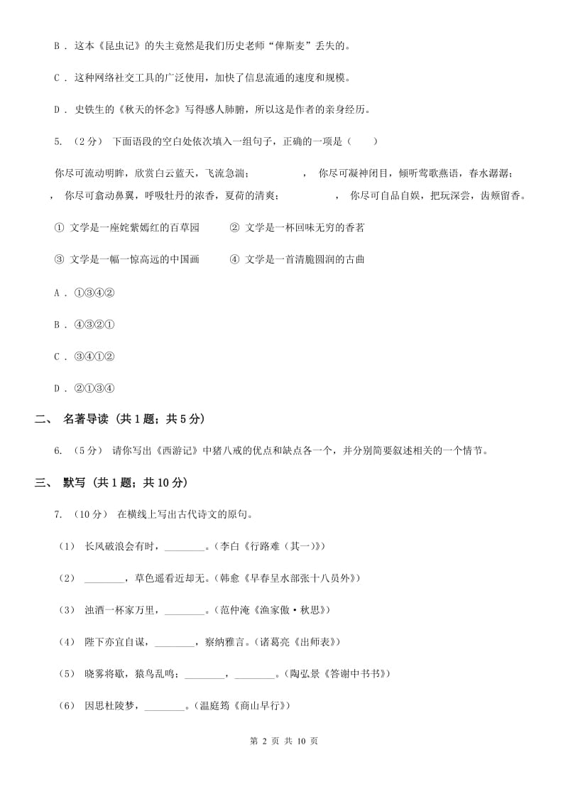 人教版七年级上开学验收语文试卷B卷_第2页