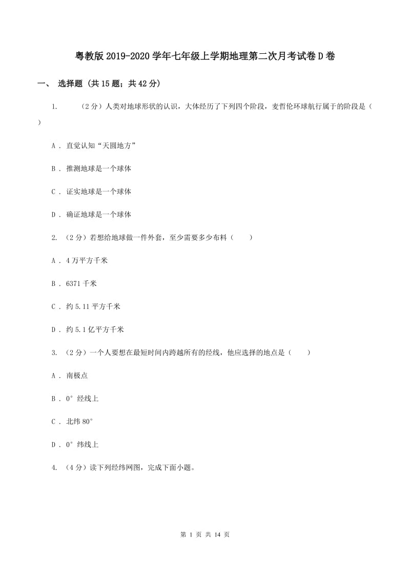 粤教版2019-2020学年七年级上学期地理第二次月考试卷D卷_第1页